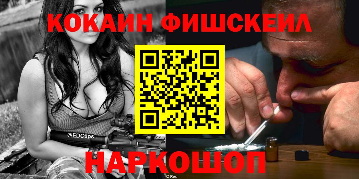 Кокаин  Вход с VPN  Зеленокумск  Cocaine Fish Scale 