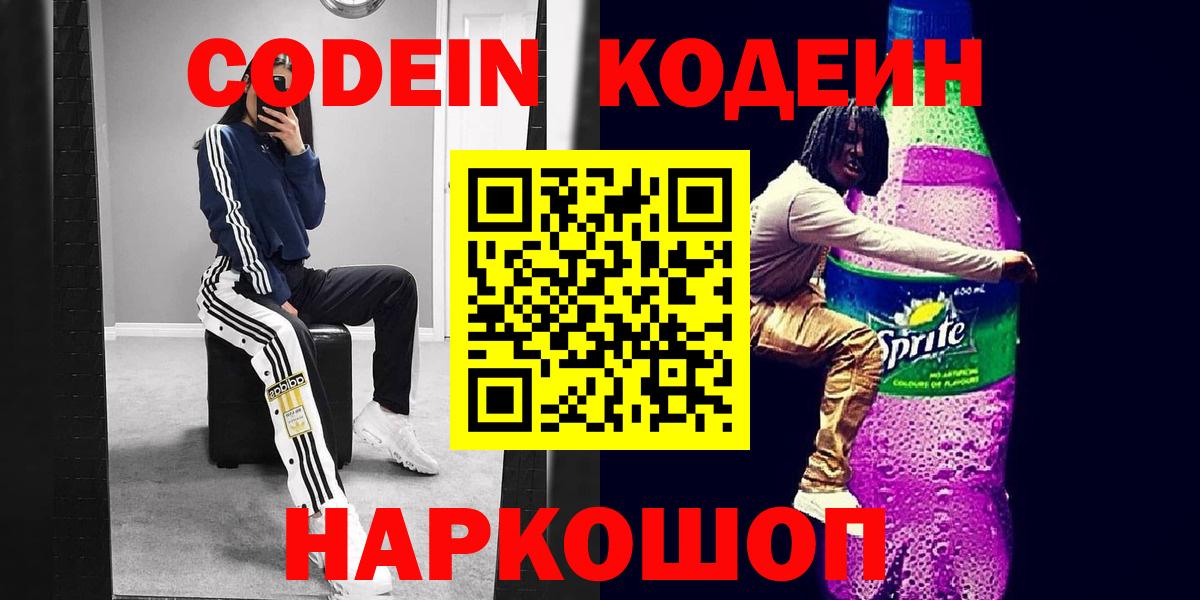 Codein Purple Drank  Кодеиновый сироп Lean напиток Lean (лин)  Вход с VPN  Зеленокумск 