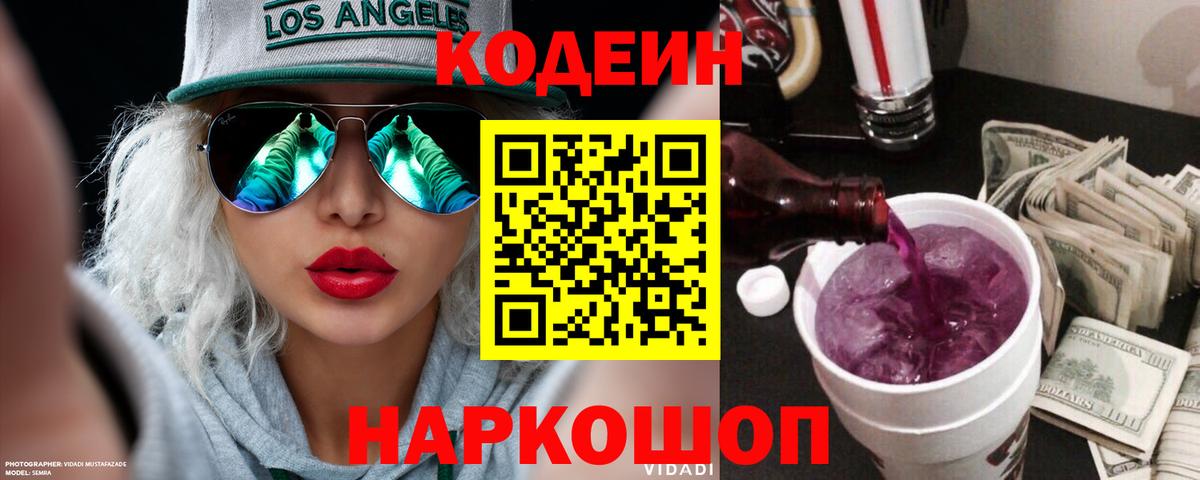Кодеин напиток Lean (лин) Зеленокумск